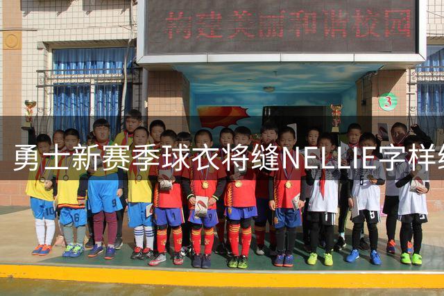 勇士新赛季球衣将缝NELLIE字样缅怀名帅尼尔森