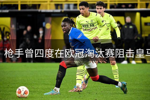 枪手曾四度在欧冠淘汰赛阻击皇马